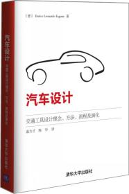 汽车设计：交通工具设计理念、方法、流程及演化   ——  全球汽车工业  （塑封拆、未翻阅）