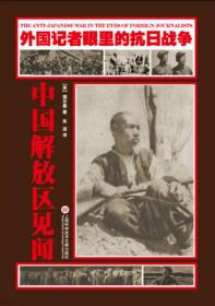 外国记者眼里的抗日战争：中国解放区见闻