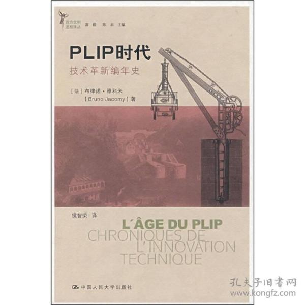 PLIP时代 中国人民大学出版社 (法)雅科米
