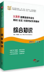 华图·江苏省选聘高校毕业生到村（社区）任职考试专用教材：综合知识（2015·最新版）