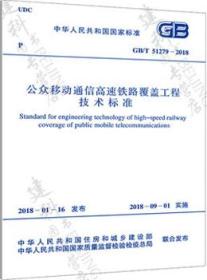 GB/T51279-2018 公众移动通信高速铁路覆盖工程技术标准155182.0249华信咨询设计研究院有限公司/中国计划出版社