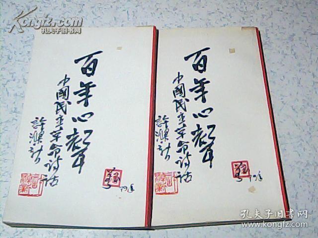 百年心声（上下册）1979年一版一印 大32开 竖版