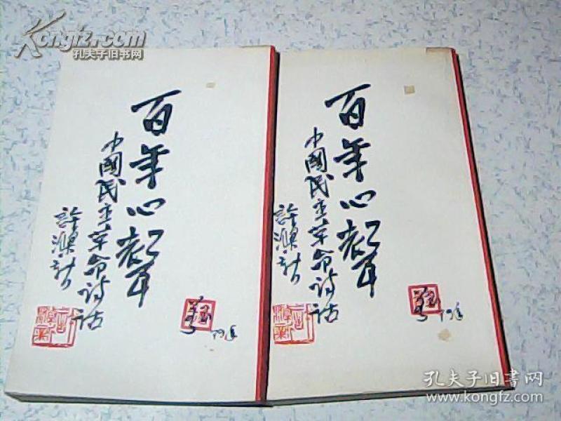 百年心声（上下册）1979年一版一印 大32开 竖版