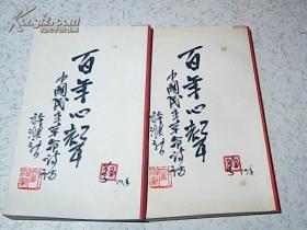百年心声（上下册）1979年一版一印 大32开 竖版