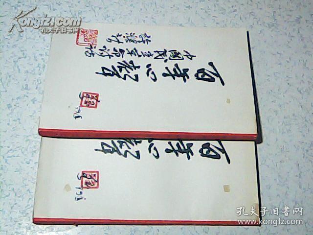 百年心声（上下册）1979年一版一印 大32开 竖版