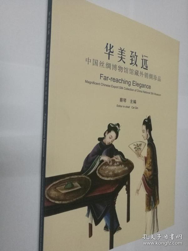 华美致远：中国丝绸博物馆馆藏外销绸珍品