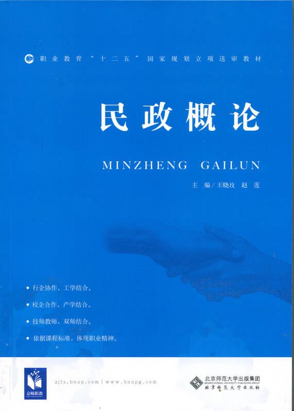 民政概論 王曉玫 北京師范大學(xué)出版社