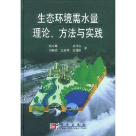 生态环境需水量理论、方法与实践