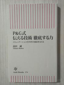 P&G式 伝える技术 彻底する力   日文原版 日语