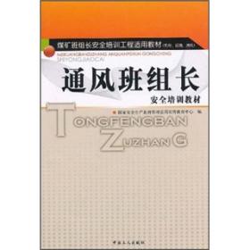孔夫子旧书网--煤矿班组长安全培训工程适用教材：通风班组长安全培训教材