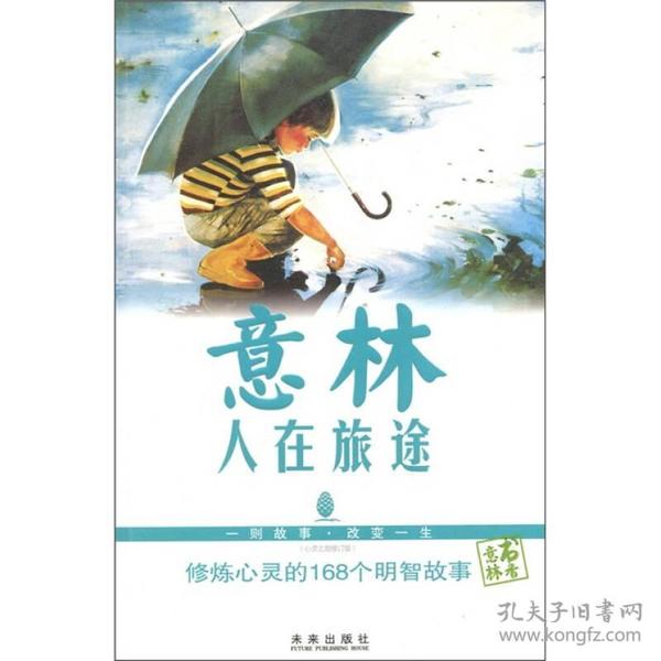 意林启迪心灵的168个生活故事——心灵之旅 秉礼杜务 未来出版社 2007年12月01日 9787541731839