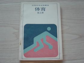 吉林省初级中学试用课本 体育 第三册