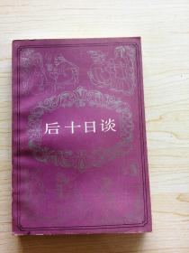 后十日谈（箱）