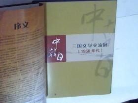 中韩日三国文学交流展 精装皮套 全新