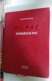 中国共产党铁岭执政实录 2016