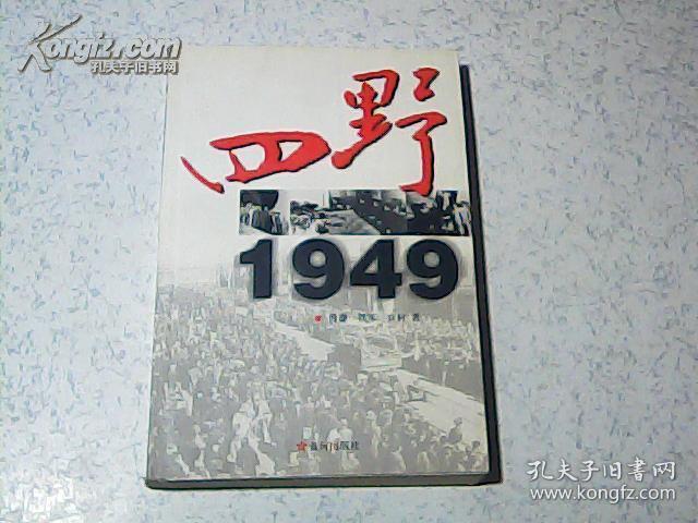 四野1949 /////2002年一版一印 大32开