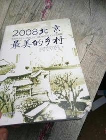 2008北京最美的乡村