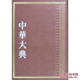 土地制度分典(全2册)/中华大典.经济典