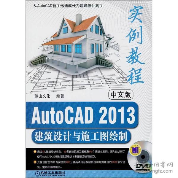 中文版AutoCAD 2013建筑设计与施工图绘制实例教程（AutoCAD 2013