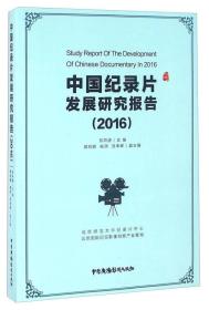 中国纪录片发展研究报告（2016）