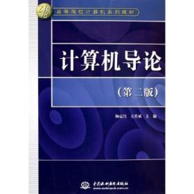 21世纪高等院校计算机系列教材：计算机导论（第2版）