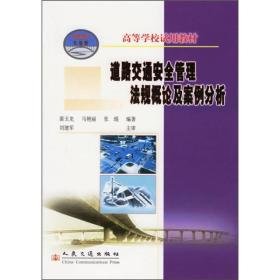 道路交通安全管理法规概论及案例分析