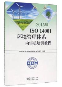 2015版ISO 14001环境管理体系内审员培训教程