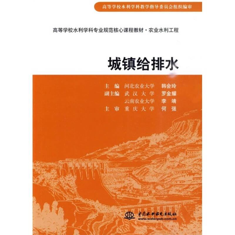 城镇给排水 韩会玲 水利水电出版社