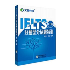 文都教育 潘纯 惠玉 IELTS口语分题型分话题特训