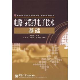 电子信息与电气学科规划教材·电子电气基础课程：电路与模拟电子技术基础