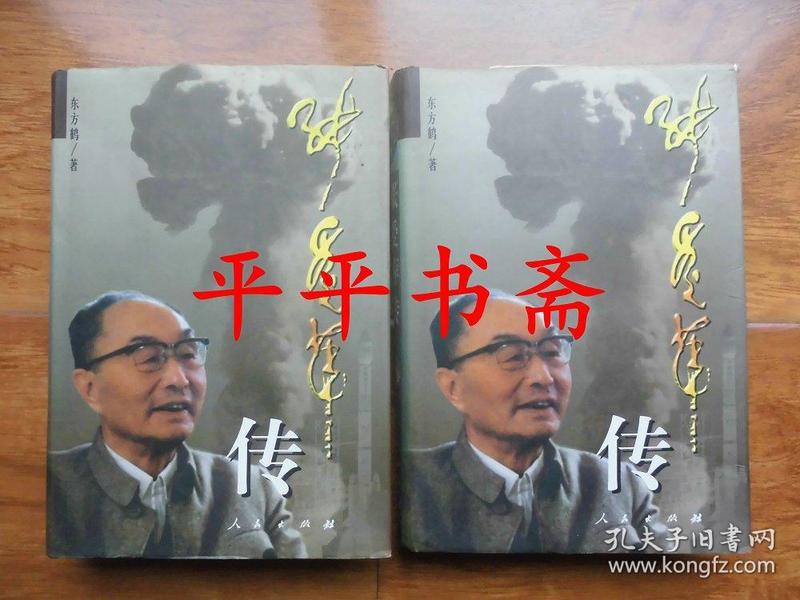 张爱萍传 上、下卷.全二册（32开精装“张爱萍将军签赠本”2000年一版一印）