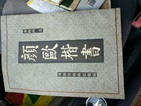 颜欧楷书(郑怀高 书)稀缺