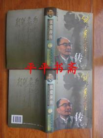 张爱萍传 上、下卷.全二册（32开精装“张爱萍将军签赠本”2000年一版一印）