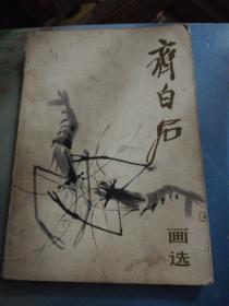 齐白石画选