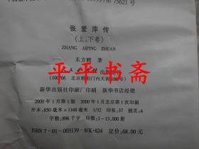 张爱萍传 上、下卷.全二册（32开精装“张爱萍将军签赠本”2000年一版一印）