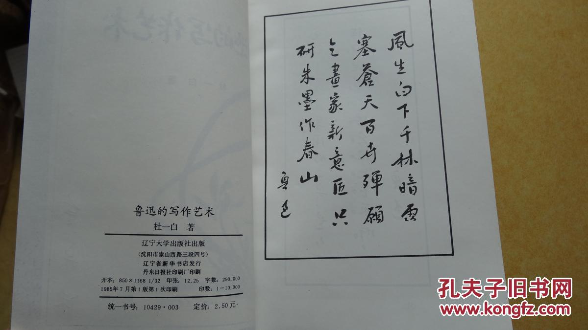 鲁迅的写作艺术（延边朝鲜族学者作家金宗洙签名藏书）包邮挂