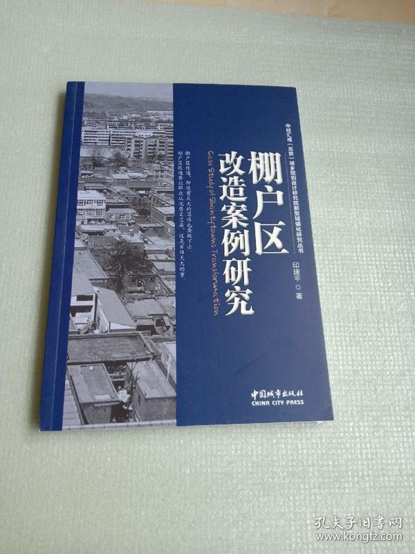 中经汇成（北京）城乡规划设计研究院新型城镇化研究丛书：棚户区改造案例研究