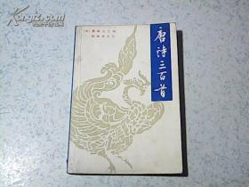 唐诗三百首（签名有印章）1984年一版一印