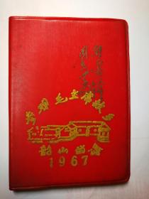 1967年参观毛主席故乡 韶山留念日记本(向雷锋同志学习，王杰彩版绘画事迹，少见！不缺页！)