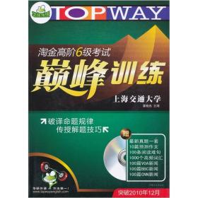 “华研外语”系列突破2010年12月·淘金高阶6级考试巅峰训练：技巧+实力