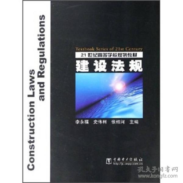 21世纪高等学校规划教材：建设法规