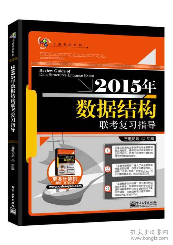 2015年-数据结构联考复习指导 本社 电子工业出版社 2014年05月01日 9787121230486