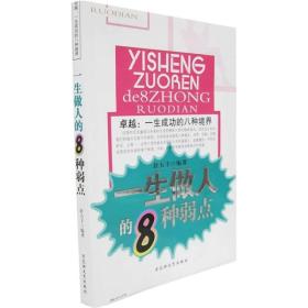 卓越·一生成功的8种境界：一生做人的8种弱点