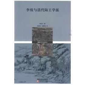十八世纪中国的哲学、考证和政治：李绂与清代陆王学派
