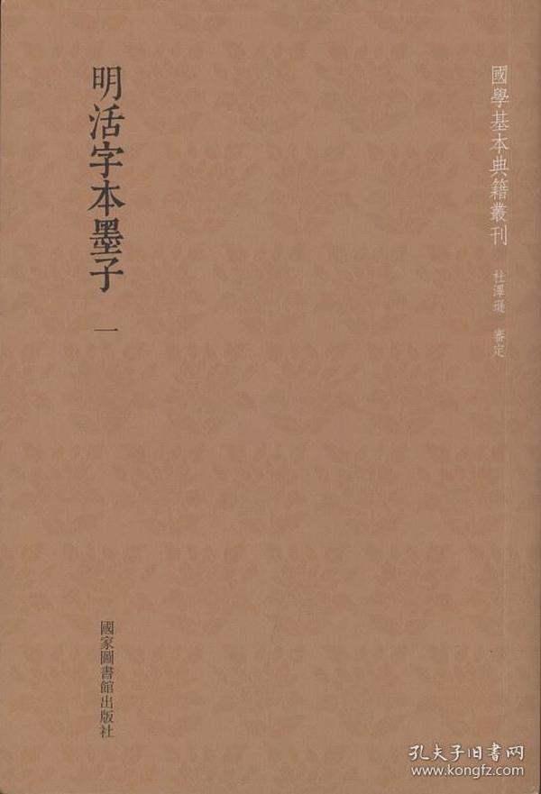 国学基本典籍丛刊：明活字本墨子（套装全二册）