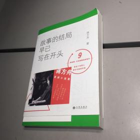 故事的结局早已写在开头 【 一版一印 正版现货 实图拍摄 看图下单】