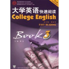 大学英语  快速阅读Book  3（第三版）