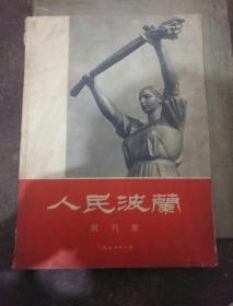 人民波兰创刊号