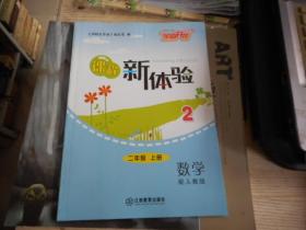 小学数学 课程新体验2年级上册【配人教版】