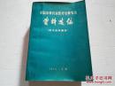 《全国中草药新医疗法展览会资料选编（技术资料部分）》1971年 1140页 YXY